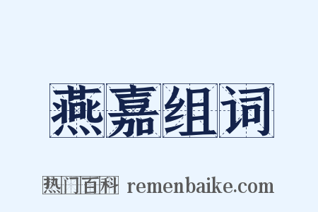 燕嘉组词是什么意思的图片